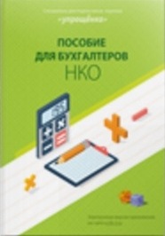 Пособие для бухгалтеров некоммерческой организации_0.jpg